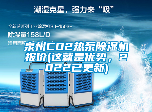 泉州CO2熱泵除濕機(jī)報(bào)價(jià)(這就是優(yōu)勢(shì)，2022已更新)