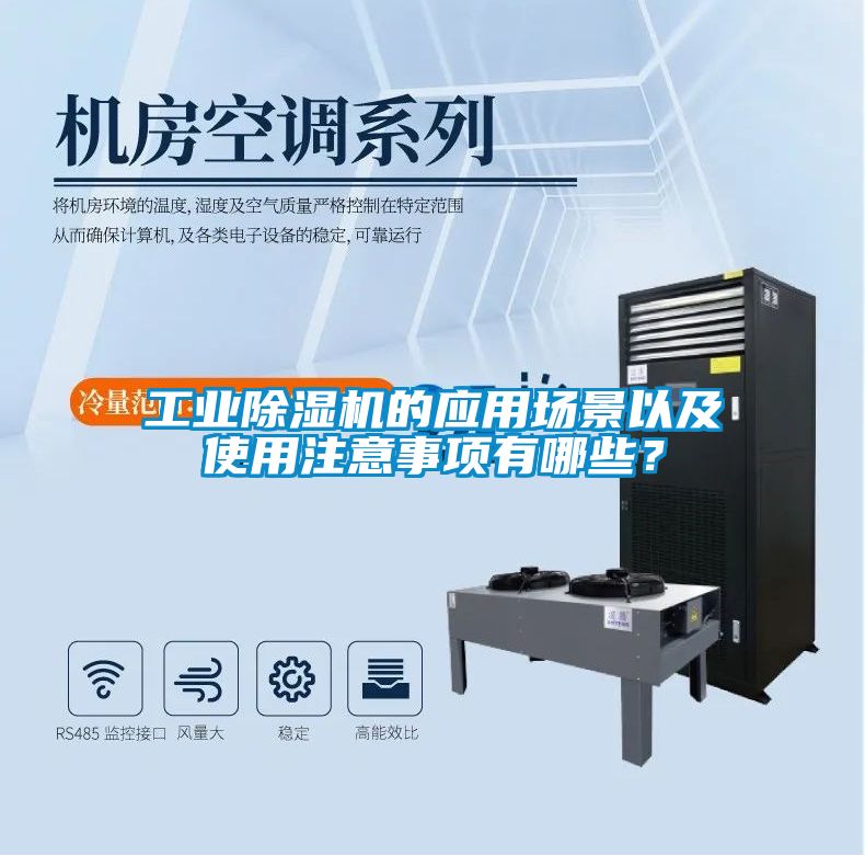 工業(yè)除濕機(jī)的應(yīng)用場(chǎng)景以及使用注意事項(xiàng)有哪些？