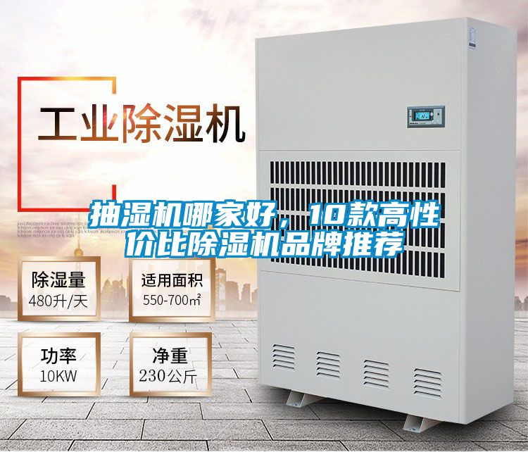 抽濕機(jī)哪家好，10款高性?xún)r(jià)比除濕機(jī)品牌推薦