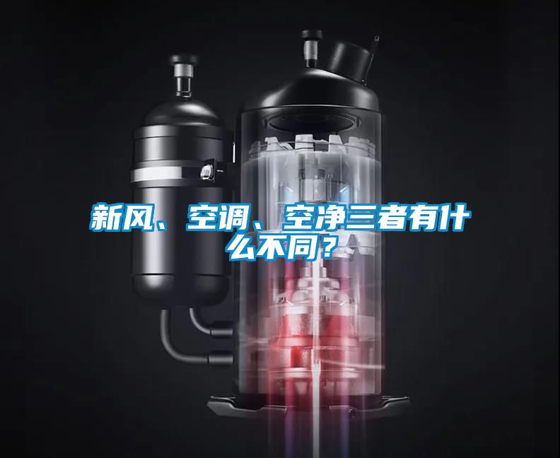 新風(fēng)、空調(diào)、空凈三者有什么不同？