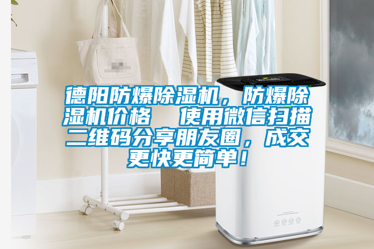 德陽防爆除濕機，防爆除濕機價格  使用微信掃描二維碼分享朋友圈，成交更快更簡單！