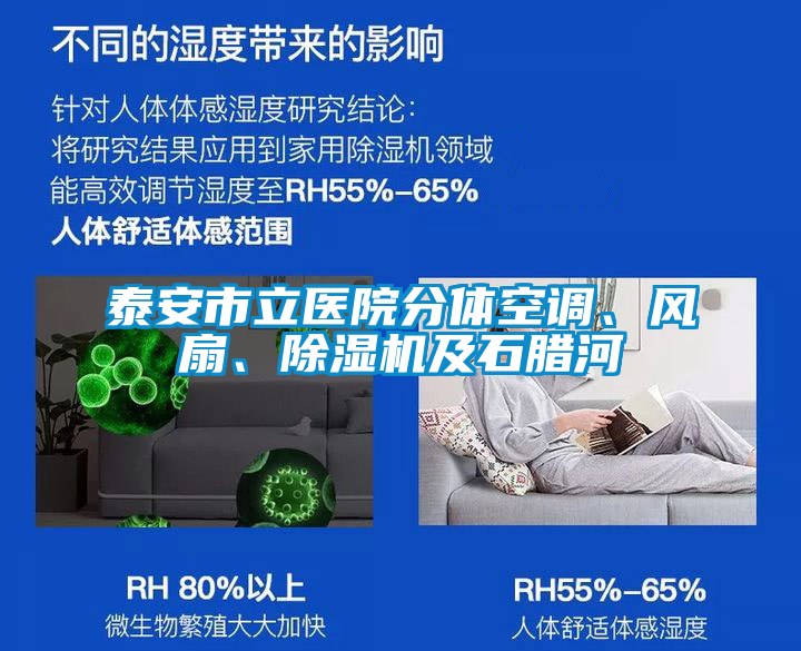 泰安市立醫(yī)院分體空調(diào)、風(fēng)扇、除濕機(jī)及石臘河