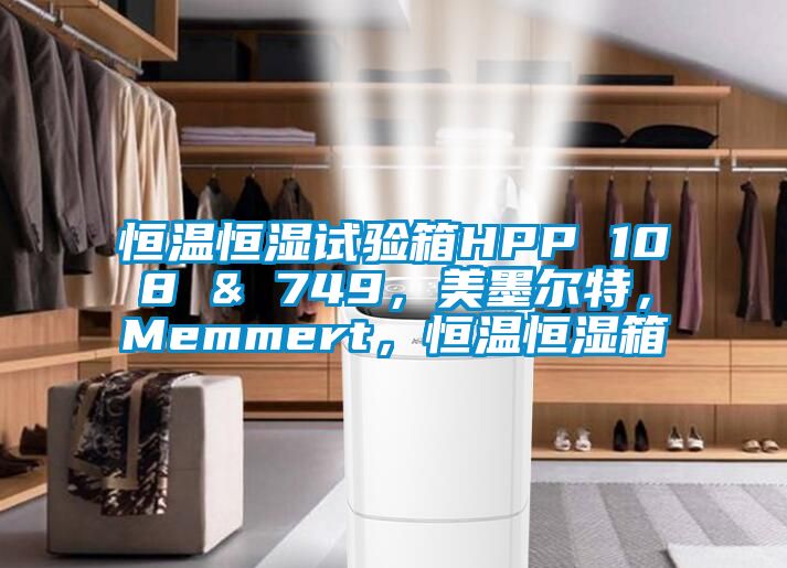恒溫恒濕試驗箱HPP 108 & 749，美墨爾特，Memmert，恒溫恒濕箱