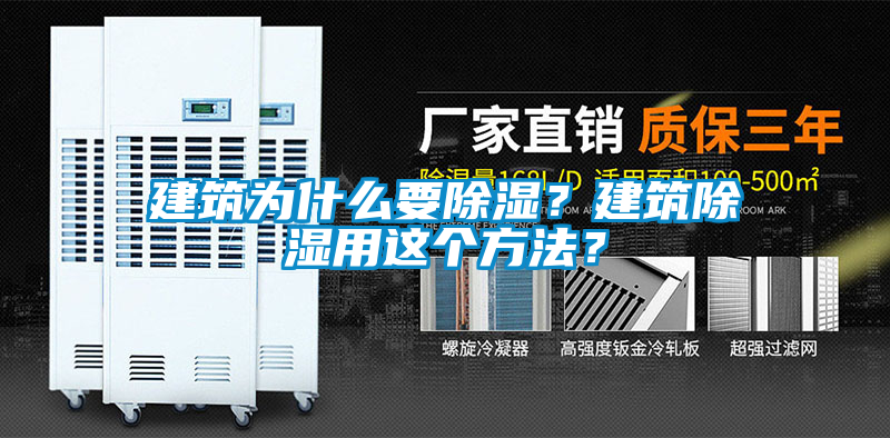 建筑為什么要除濕？建筑除濕用這個方法？