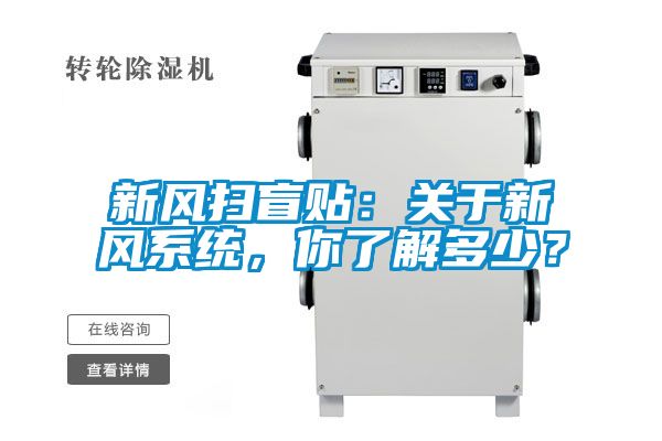 新風掃盲貼：關(guān)于新風系統(tǒng)，你了解多少？