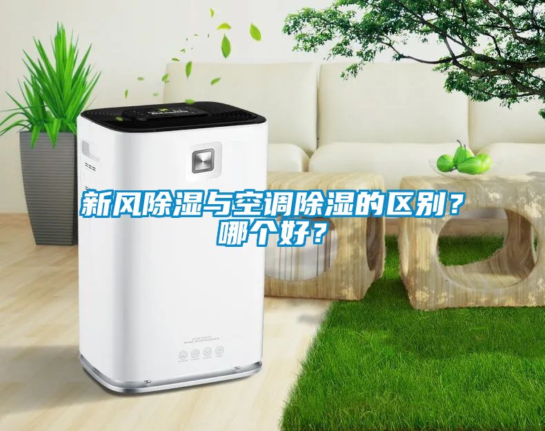 新風(fēng)除濕與空調(diào)除濕的區(qū)別？哪個(gè)好？