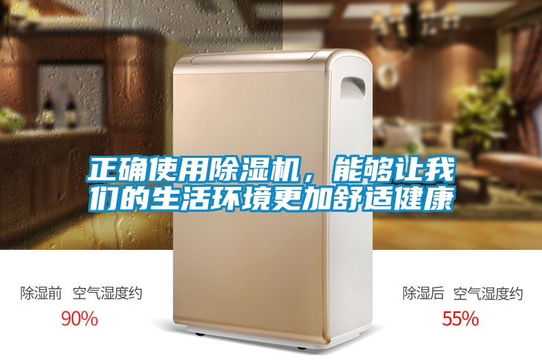 正確使用除濕機(jī)，能夠讓我們的生活環(huán)境更加舒適健康