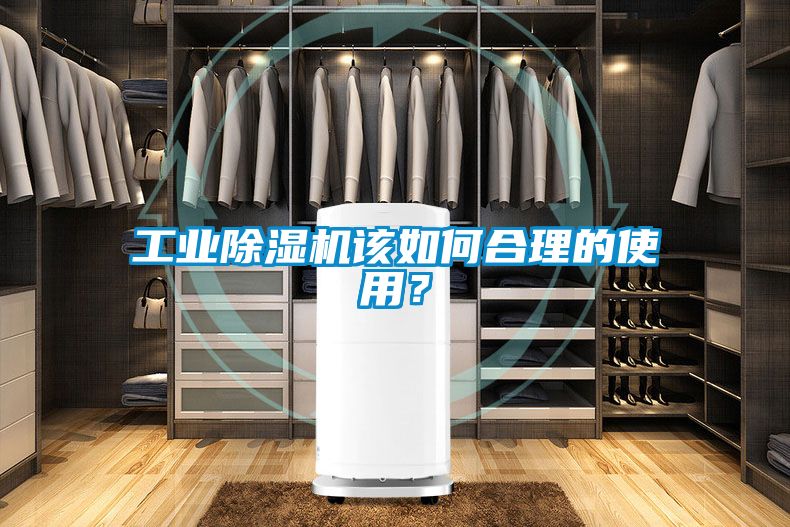 工業(yè)除濕機該如何合理的使用？