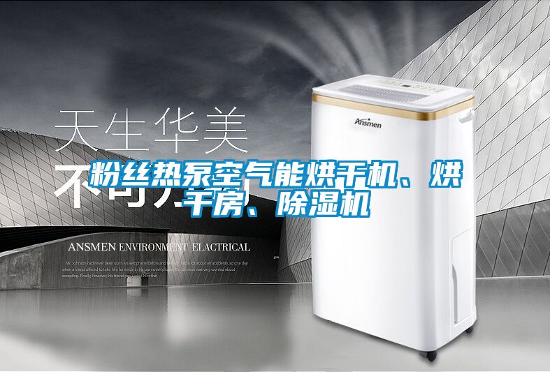 粉絲熱泵空氣能烘干機、烘干房、除濕機
