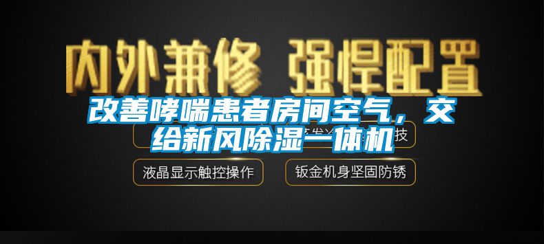 改善哮喘患者房間空氣，交給新風(fēng)除濕一體機(jī)