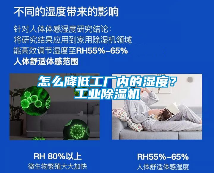 怎么降低工廠內(nèi)的濕度？工業(yè)除濕機
