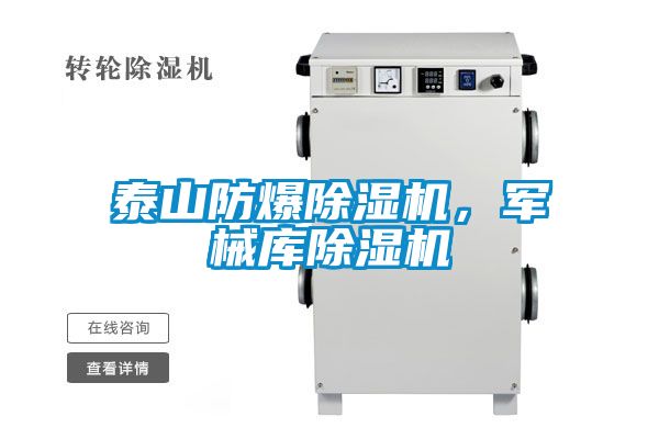 泰山防爆除濕機(jī)，軍械庫(kù)除濕機(jī)