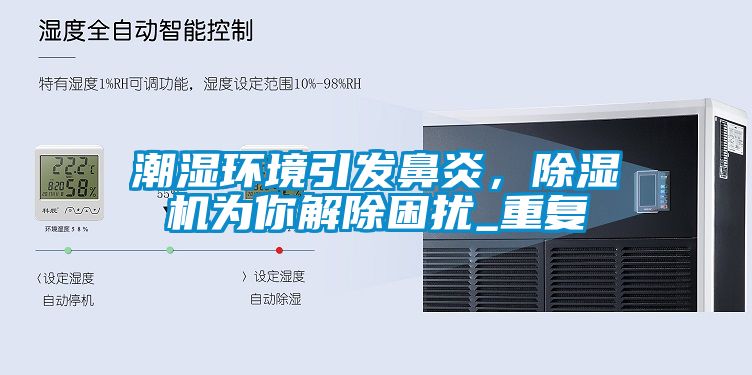 潮濕環(huán)境引發(fā)鼻炎，除濕機為你解除困擾_重復