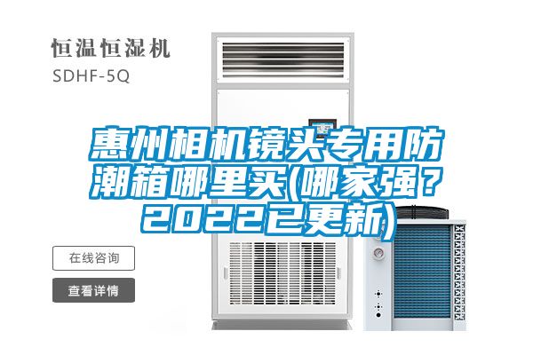 惠州相機(jī)鏡頭專用防潮箱哪里買(哪家強(qiáng)？2022已更新)