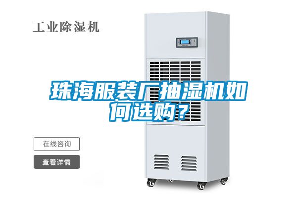 珠海服裝廠抽濕機(jī)如何選購(gòu)？