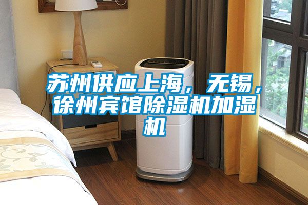 蘇州供應(yīng)上海，無錫，徐州賓館除濕機(jī)加濕機(jī)