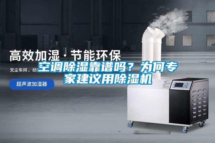 空調(diào)除濕靠譜嗎？為何專家建議用除濕機(jī)