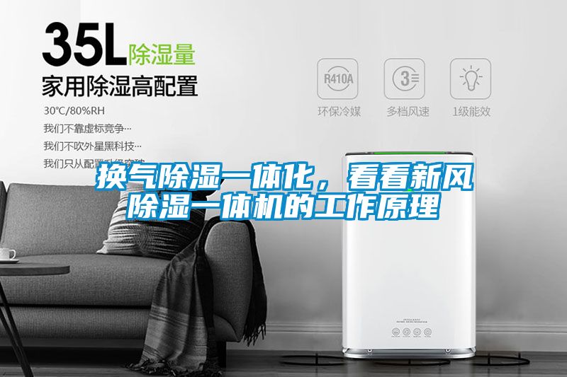 換氣除濕一體化，看看新風除濕一體機的工作原理