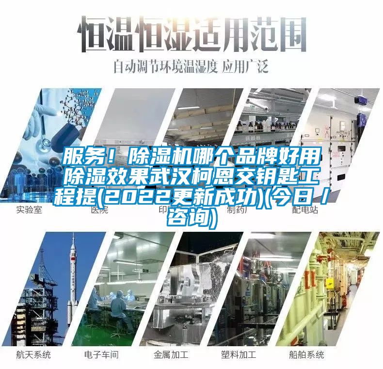 服務(wù)！除濕機哪個品牌好用除濕效果武漢柯恩交鑰匙工程提(2022更新成功)(今日／咨詢)