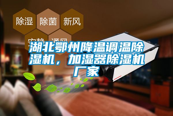 湖北鄂州降溫調(diào)溫除濕機(jī)，加濕器除濕機(jī)廠家