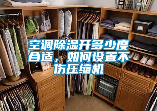 空調(diào)除濕開多少度合適，如何設(shè)置不傷壓縮機(jī)