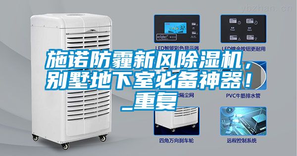 施諾防霾新風除濕機，別墅地下室必備神器！_重復