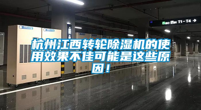 杭州江西轉(zhuǎn)輪除濕機(jī)的使用效果不佳可能是這些原因！