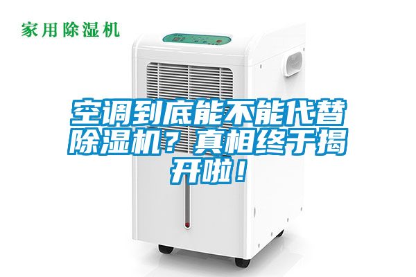 空調(diào)到底能不能代替除濕機(jī)？真相終于揭開啦！
