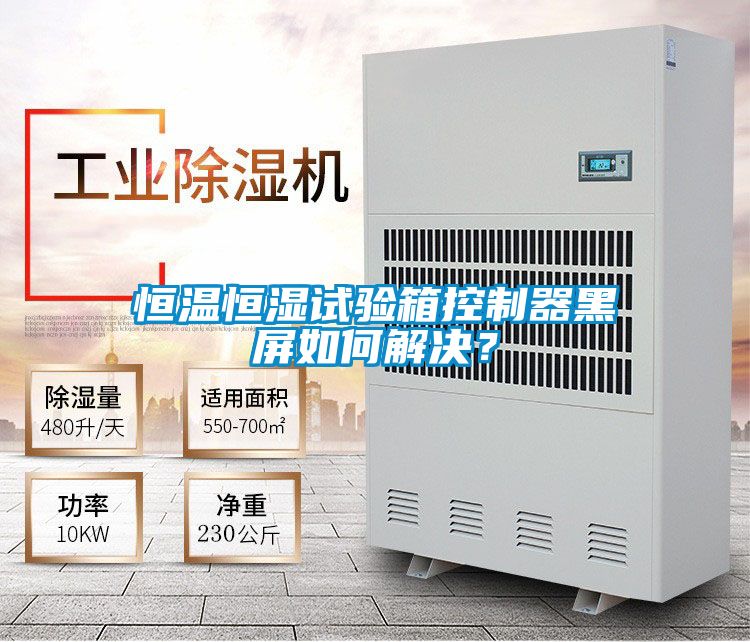 恒溫恒濕試驗(yàn)箱控制器黑屏如何解決？