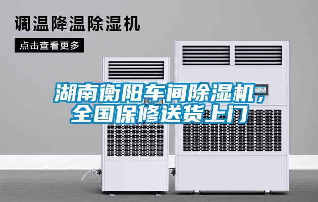 湖南衡陽車間除濕機，全國保修送貨上門