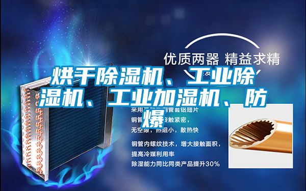烘干除濕機(jī)、工業(yè)除濕機(jī)、工業(yè)加濕機(jī)、防爆
