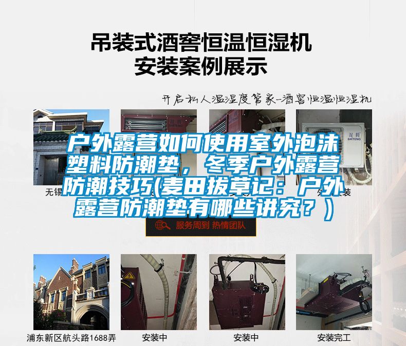 戶外露營(yíng)如何使用室外泡沫塑料防潮墊，冬季戶外露營(yíng)防潮技巧(麥田拔草記：戶外露營(yíng)防潮墊有哪些講究？)