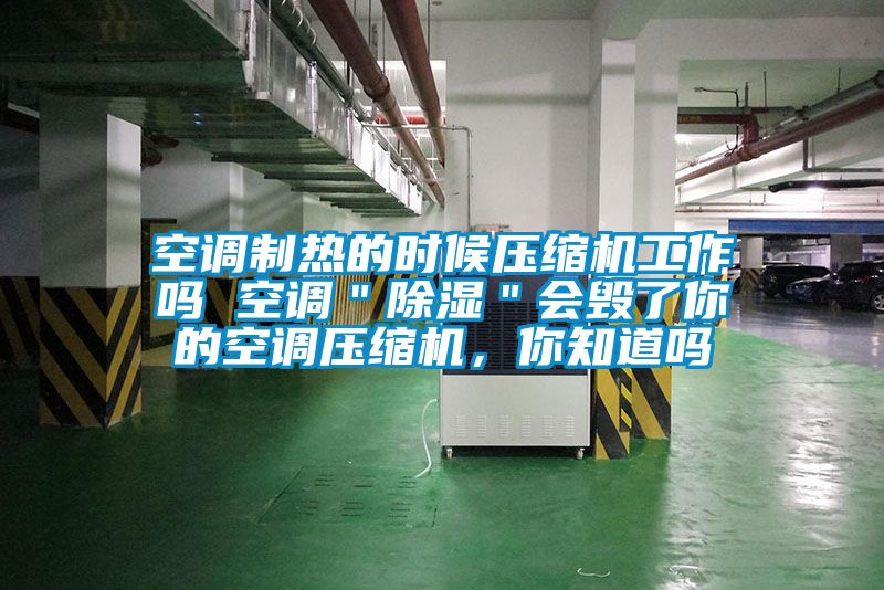 空調(diào)制熱的時候壓縮機(jī)工作嗎 空調(diào)＂除濕＂會毀了你的空調(diào)壓縮機(jī)，你知道嗎