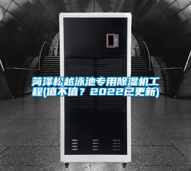 菏澤松越泳池專用除濕機工程(值不值？2022已更新)