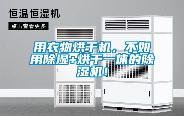 用衣物烘干機(jī)，不如用除濕+烘干一體的除濕機(jī)！