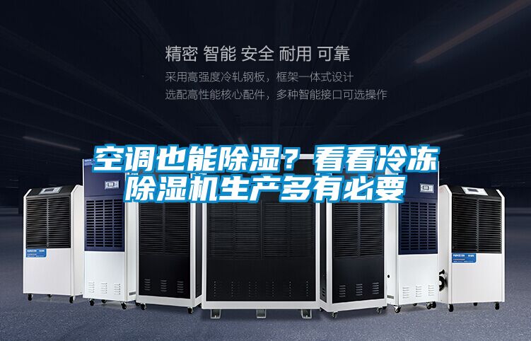空調(diào)也能除濕？看看冷凍除濕機生產(chǎn)多有必要