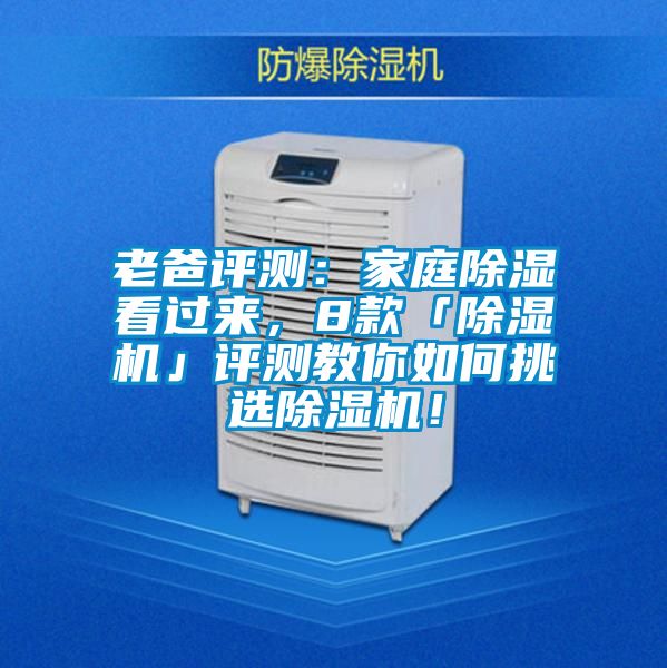 老爸評測：家庭除濕看過來，8款「除濕機」評測教你如何挑選除濕機！