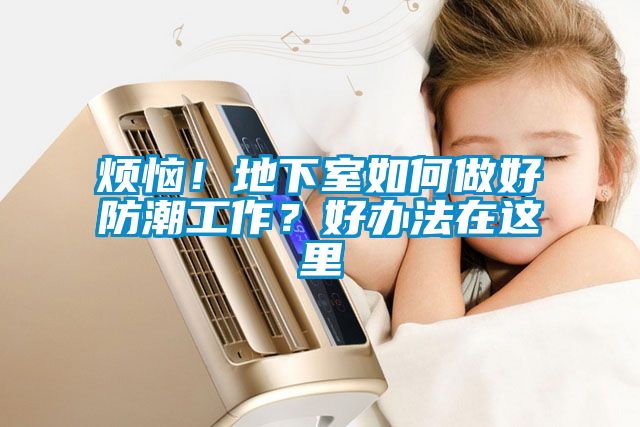 煩惱！地下室如何做好防潮工作？好辦法在這里