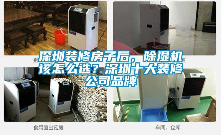 深圳裝修房子后，除濕機(jī)該怎么選？深圳十大裝修公司品牌