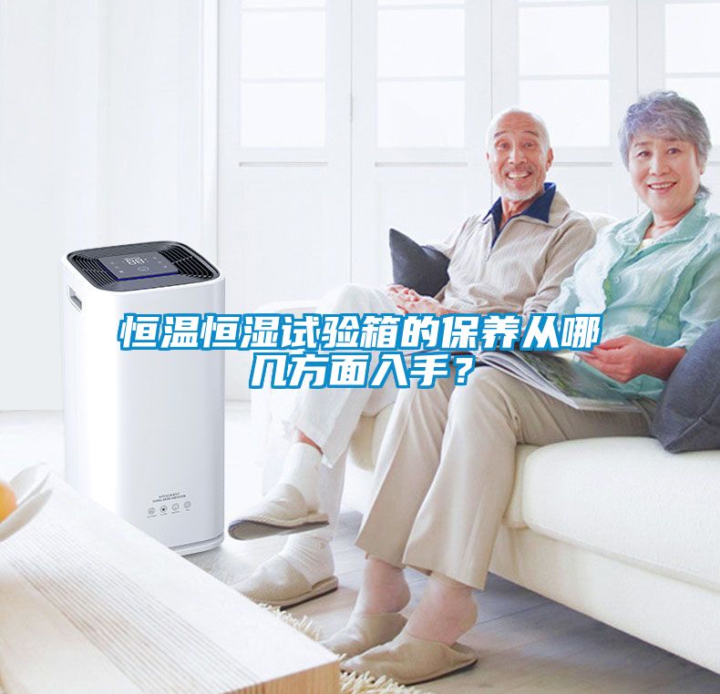 恒溫恒濕試驗箱的保養(yǎng)從哪幾方面入手？