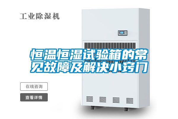 恒溫恒濕試驗(yàn)箱的常見(jiàn)故障及解決小竅門