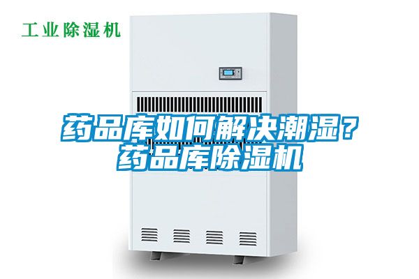 藥品庫如何解決潮濕？藥品庫除濕機