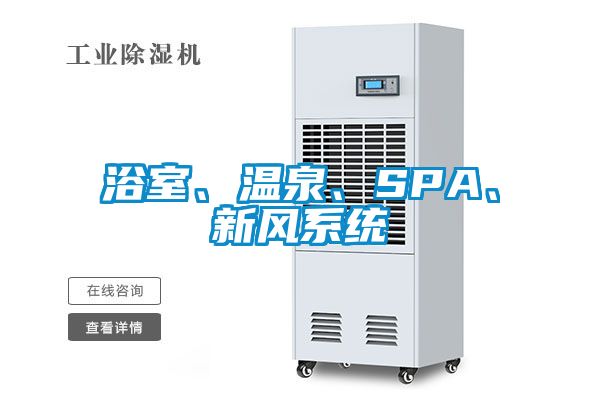 浴室、溫泉、SPA、新風(fēng)系統(tǒng)