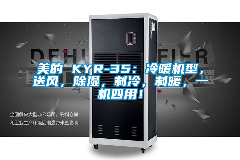 美的 KYR-35：冷暖機型，送風，除濕，制冷，制暖，一機四用！