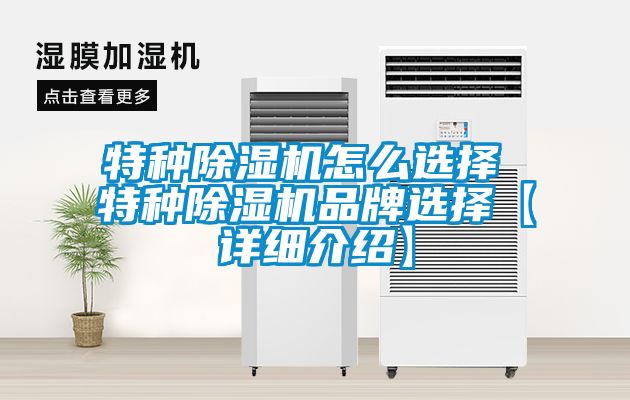 特種除濕機怎么選擇 特種除濕機品牌選擇【詳細(xì)介紹】