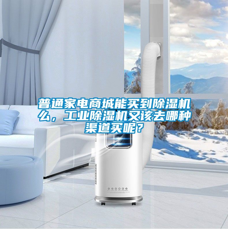 普通家電商城能買到除濕機么，工業(yè)除濕機又該去哪種渠道買呢？