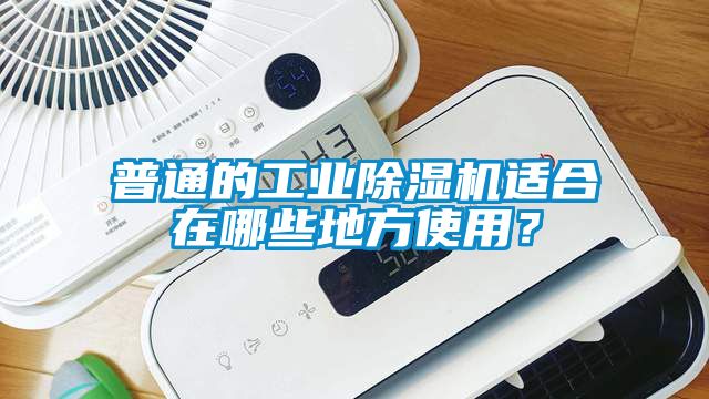 普通的工業(yè)除濕機適合在哪些地方使用？