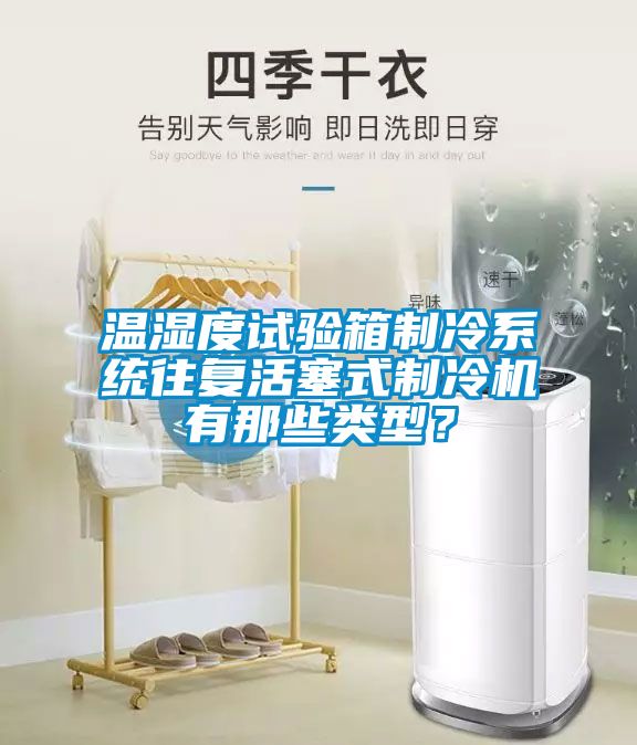溫濕度試驗箱制冷系統(tǒng)往復(fù)活塞式制冷機有那些類型？