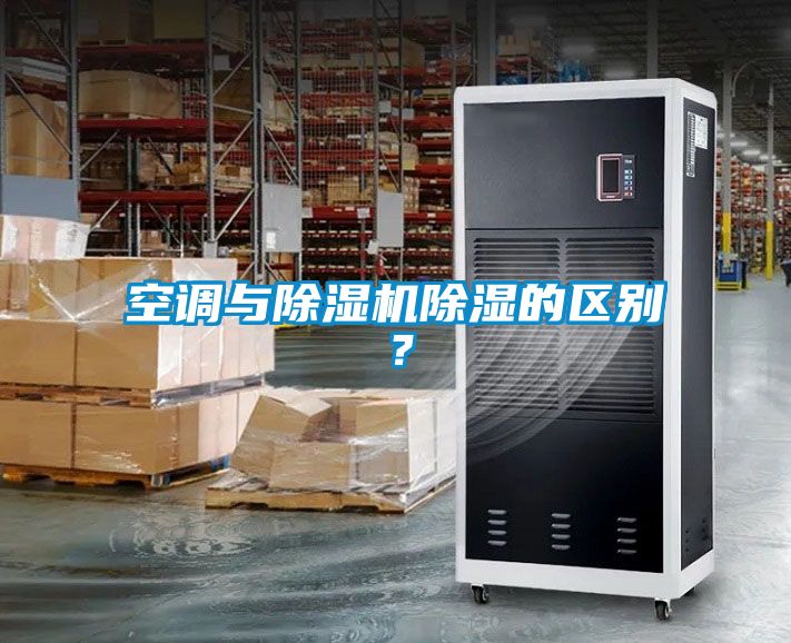 空調(diào)與除濕機(jī)除濕的區(qū)別？