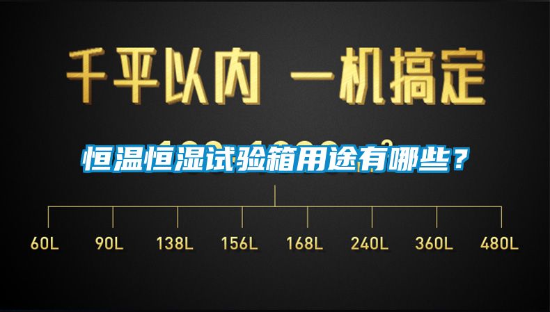 恒溫恒濕試驗箱用途有哪些？